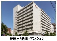 移住用マンション(新築)